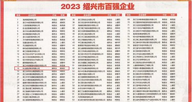 大鸡巴换妻操逼权威发布丨2023绍兴市百强企业公布，长业建设集团位列第18位
